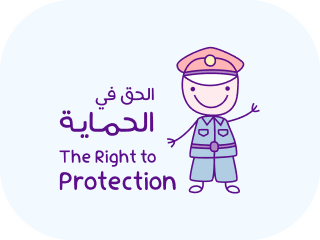 الحق في الحماية